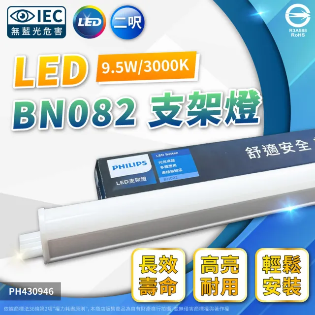 【Philips 飛利浦】4入 易省 BN082 LED 9.5W 3000K 黃光 2尺 全電壓 支架燈 層板燈 _ PH430946