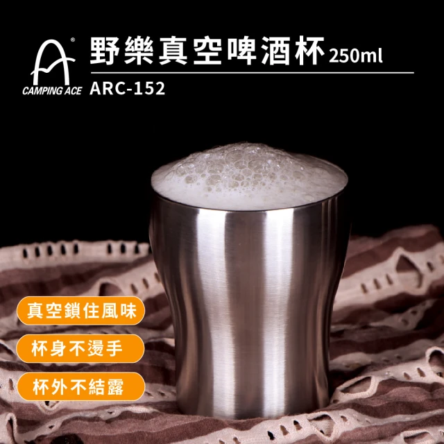 Camping Ace 野樂真空啤酒杯250ml ARC-152(啤酒杯 杯子 登山杯 露營杯 保溫杯)