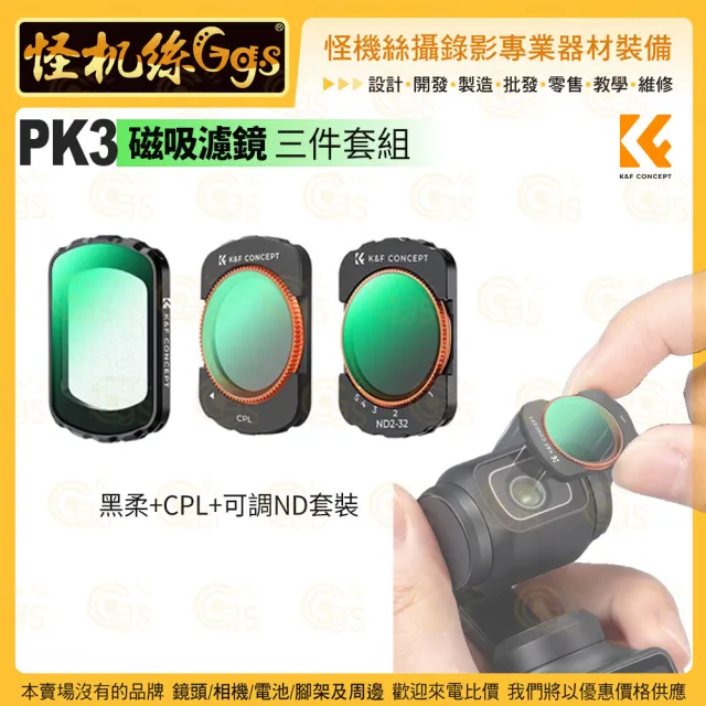 【K&F Concept】PK3 磁吸濾鏡三件套組#2148(CPL+1/4黑柔+ND2-32)