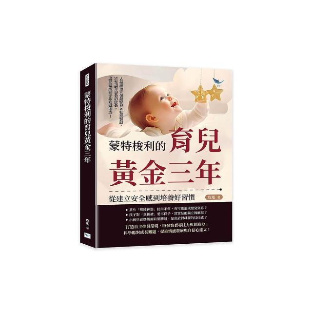 蒙特梭利的育兒黃金三年 從建立安全感到培養好習慣：人格塑造×情緒掌控×社交訓練 不當揠苗助長的家長 真