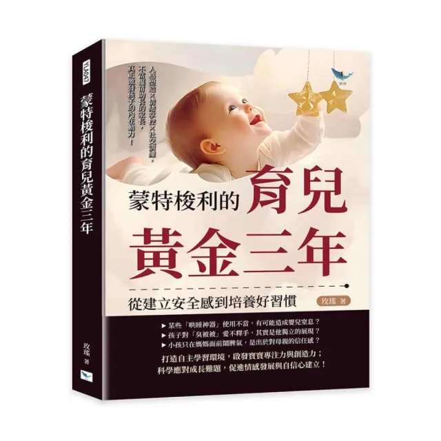 蒙特梭利的育兒黃金三年 從建立安全感到培養好習慣：人格塑造×情緒掌控×社交訓練 不當揠苗助長的家長 真 
