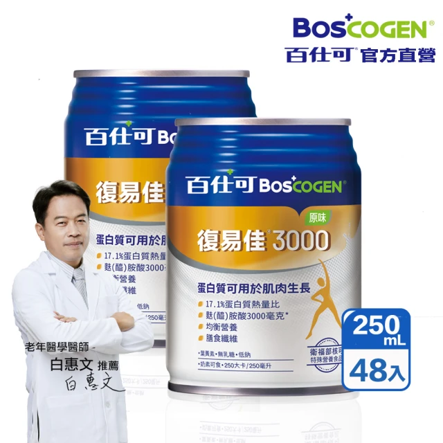 Boscogen 百仕可 復易佳3000原味特字號營養素 250ml*48入(臨床醫學實證 4週維持良好營養狀態)