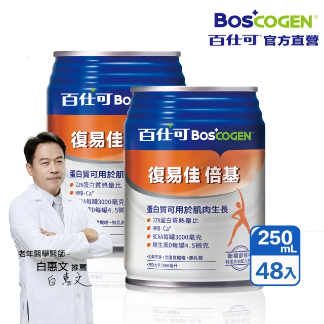 Boscogen 百仕可 復易佳倍基特字號營養素250ml*48入(HMB配方 加倍給你力)