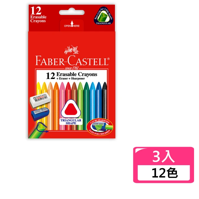 Faber-Castell 12色三角擦擦蠟筆-3入(兒童 禮物 文具 美術 畫畫)