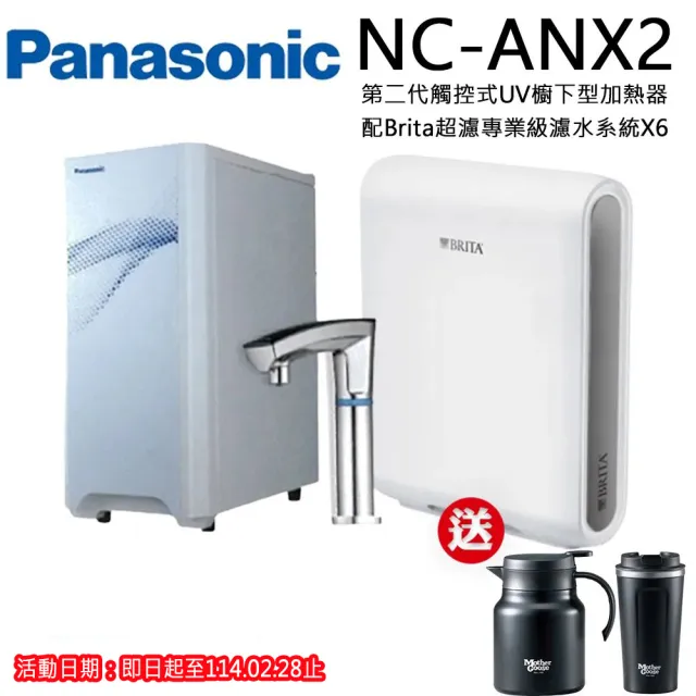 【Panasonic 國際牌】第二代觸控式UV櫥下型加熱器NC-ANX2(配BRITA超濾X6淨水器)