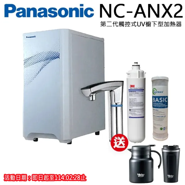 【Panasonic 國際牌】第二代觸控式櫥下冷熱飲水機NC-ANX2(搭配3M濾芯+單道CTO)