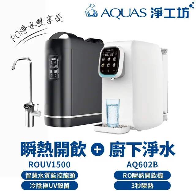 【AQUAS 淨工坊】淨水瞬熱雙享組 櫥下RO淨水 桌上型瞬熱直出(ROUV1500+AQ602B)