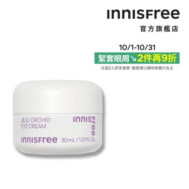 【INNISFREE】寒蘭複合眼霜 30ml