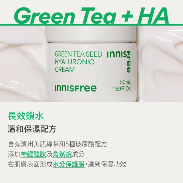 【INNISFREE】綠茶籽玻尿酸保濕霜 50ml