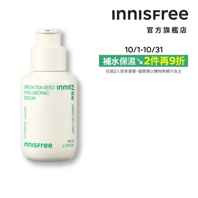 【INNISFREE】綠茶籽玻尿酸保濕精華 80ml(補水神器)