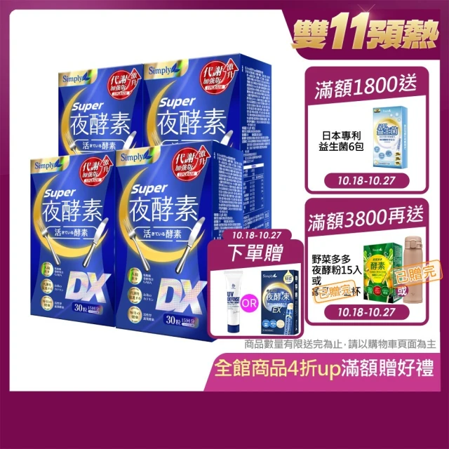 Simply 新普利 Super超級夜酵素DX 30錠x4盒(木村拓哉代言)