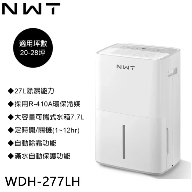 NEW WIDETECH 威技NEW WIDETECH 威技 27L一級能效除濕機(WDH-277LH)