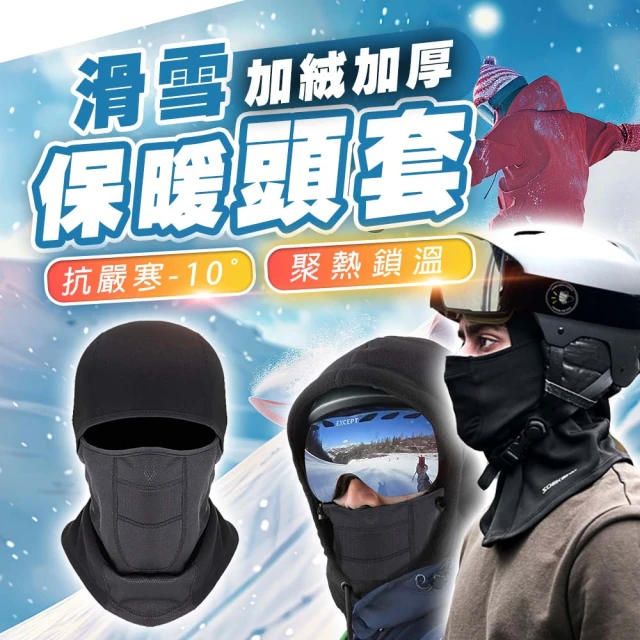 TAS 極限運動 防寒保暖滑雪頭套(滑雪面罩 滑雪磁吸面罩 頭套 保暖 防風 面罩 騎車 面罩 騎車 滑雪 外送)