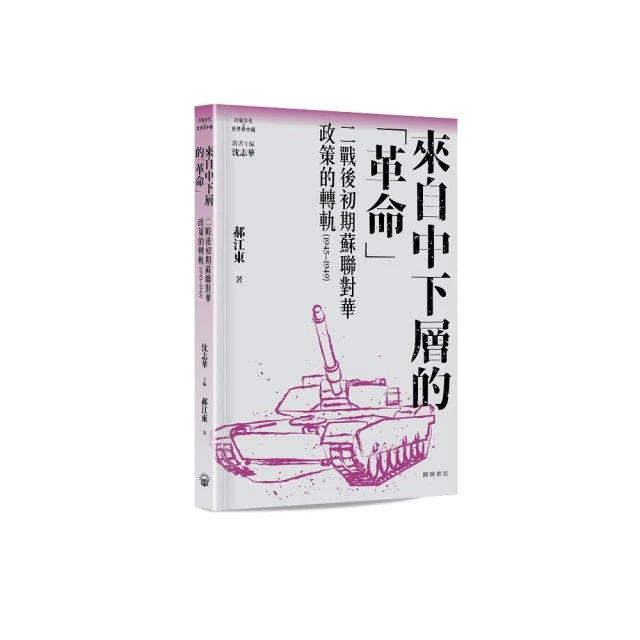 來自中下層的「革命」：二戰後初期蘇聯對華政策的轉軌（1945-1949）