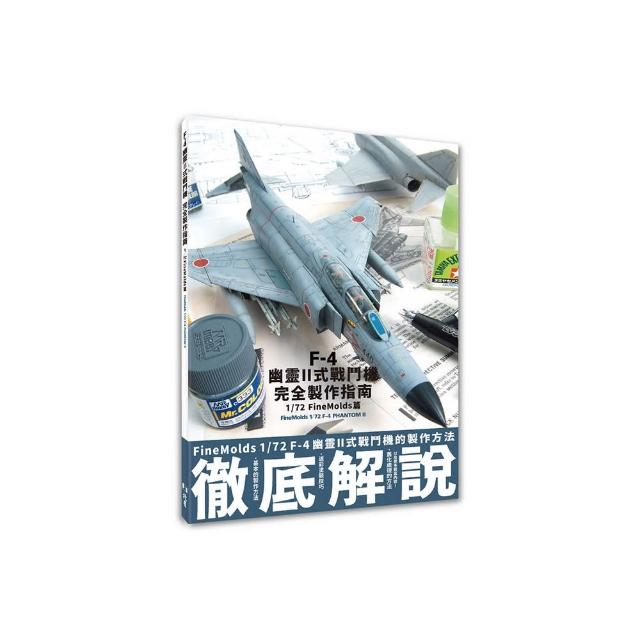 F-4幽靈II式戰鬥機完全製作指南：1/72 FineMolds篇