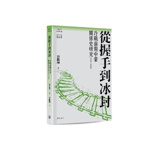 從握手到冰封：冷戰前期中蒙關係史研究（1949—1968）