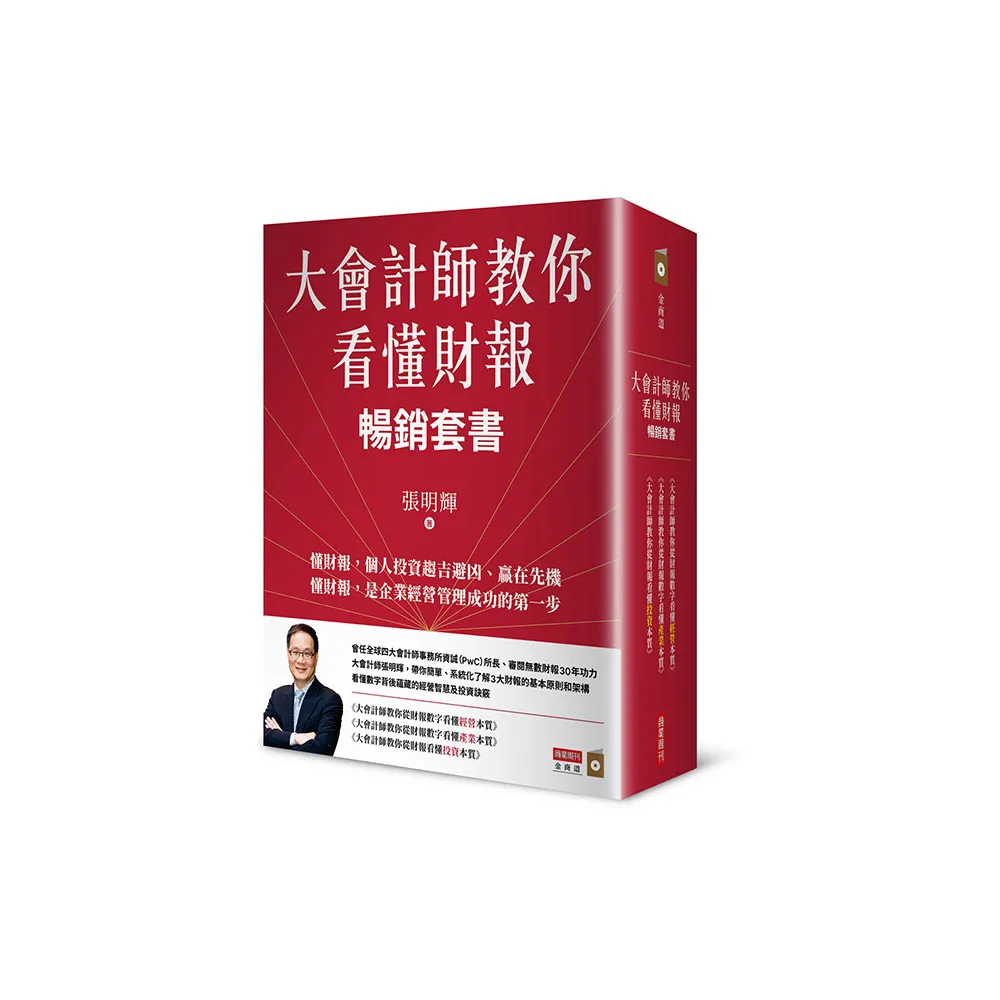 大會計師教你看懂財報暢銷套書《教你從財報數字看懂經營本質+教你從財報數字看懂產業》