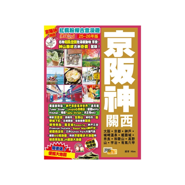 《京阪神關西（25-26年版）：紅楓粉櫻古意漫遊Easy GO!》