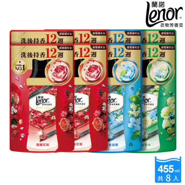 Lenor 蘭諾 衣物芳香豆/香香豆 455ml補充包 x8(甜花石榴香/晨曦玫瑰/清晨草木/檸紫羅蘭/甜柔麝香)