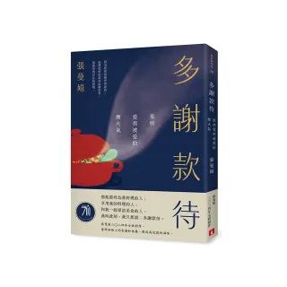 多謝款待：那些愛與被愛的煙火氣