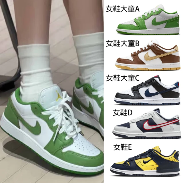 NIKE 耐吉 休閒鞋 女鞋 大童 運動鞋 DUNK/AJ1多款任選(HF4779100 HM3725171 HJ9202001 DZ2780100)