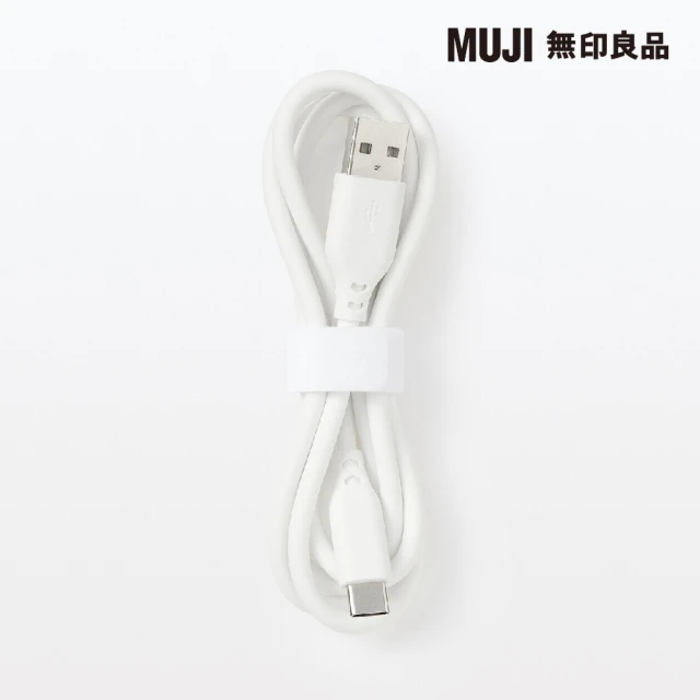 MUJI 無印良品 不易糾結柔軟傳輸線/USB-A對USB-C/白(1m/型號:MJ-UC1ATC-W)