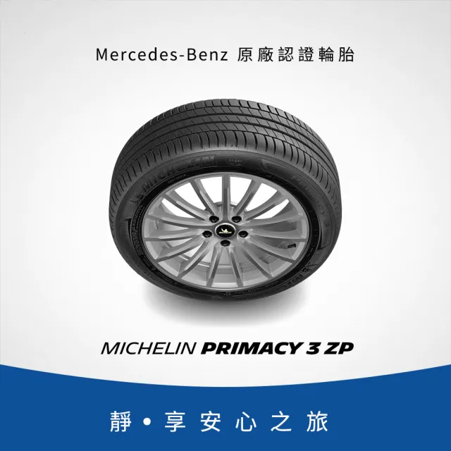 【Michelin米其林】官方直營_245/40R18 PRIMACY 3 舒適型旗艦輪胎 4入組