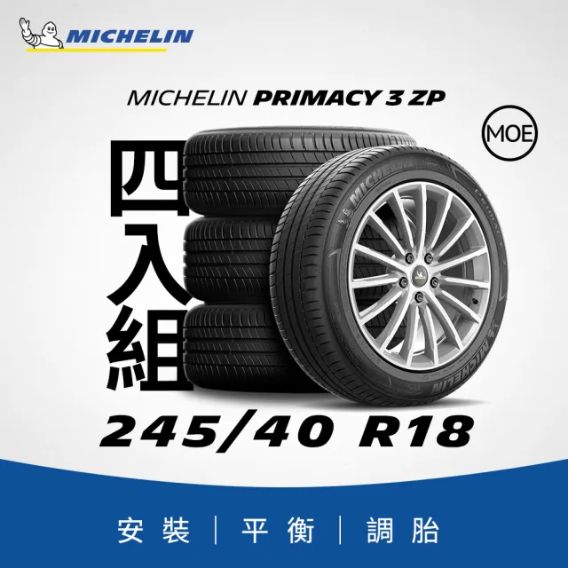 【Michelin米其林】官方直營_245/40R18 PRIMACY 3 舒適型旗艦輪胎 4入組