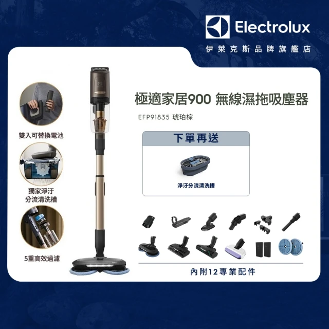 Electrolux 伊萊克斯 極適家居 900 系列無線濕拖吸塵器-琥珀棕(EFP91835)