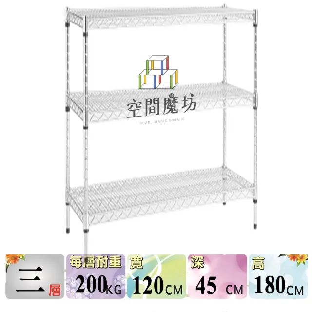 【空間魔坊】荷重耐重型三層鐵力士架120x45x180高cm 12045(波浪架 鐵力士架 鐵架 收納 層架 置物架)