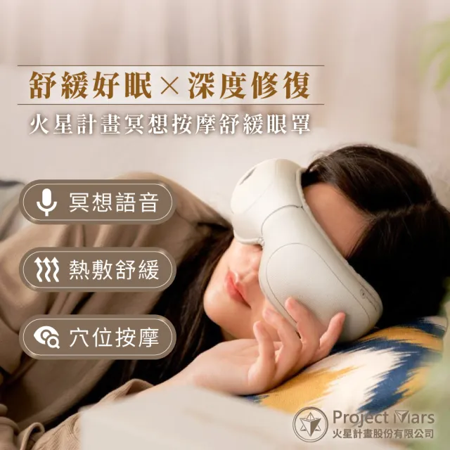 【Project Mars 火星計畫】火星計畫冥想按摩舒壓眼罩 熱敷眼罩(加熱迅速/眼睛痠痛舒緩)
