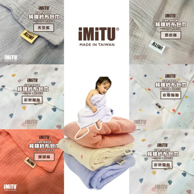 【imitu 米圖】商檢合格 純棉紗布包巾 棉被 蓋毯 浴巾 新生兒包巾 浴巾 紗布巾(台灣製造 手工MIT車縫)