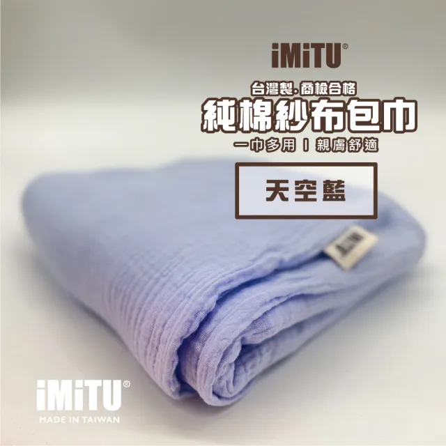【imitu 米圖】商檢合格 純棉紗布包巾 棉被 蓋毯 浴巾 新生兒包巾 浴巾 紗布巾(台灣製造 手工MIT車縫)