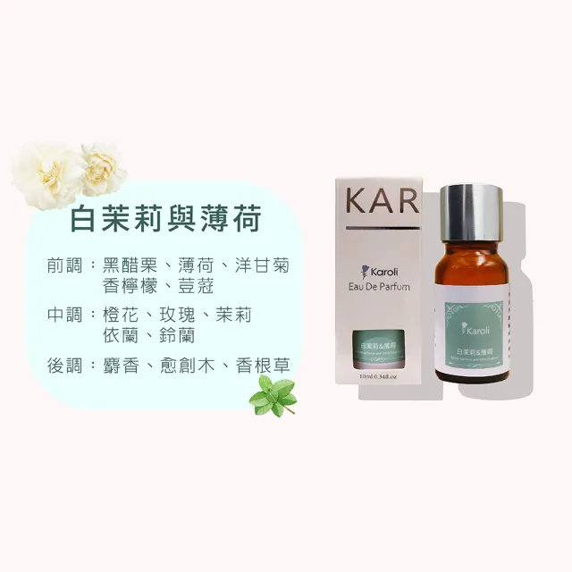 【Karoli 卡蘿萊】白茉莉薄荷 天然複方香精 2入組(10ml)