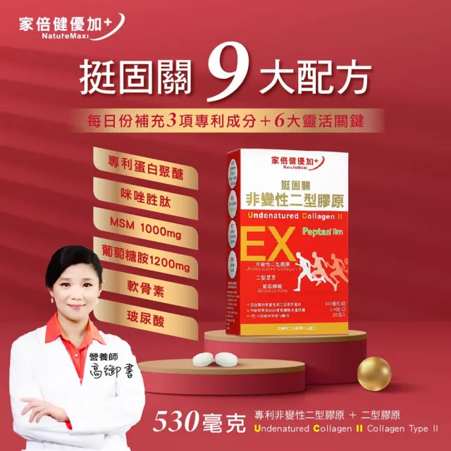 【家倍健】挺固關日本非變性二型膠原蛋白x3盒(30錠/盒/UCII/葡萄糖胺/MSM//軟骨素/咪唑胜/膠原蛋白)
