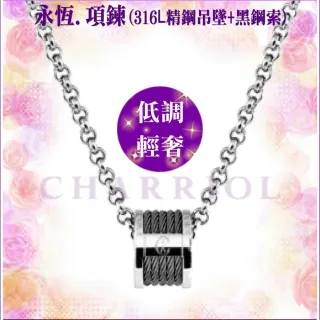 【CHARRIOL 夏利豪】預 Necklace項鍊系列 Forever永恆銀色吊墜黑鋼索款-加多重好禮 C6(08-03-1139-0/45)