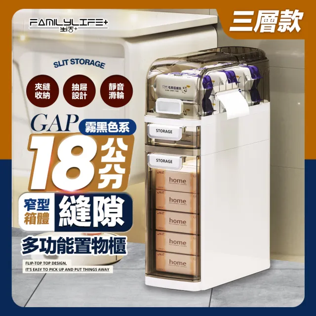 【FL 生活+】18公分多功能3層附輪縫隙置物櫃(底部滾輪/上掀式頂層/防脫落雙抽屜/A-382)