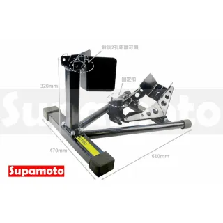 【Supamoto】機車前輪駐車架―三角 (可調/停車架/駐車台/前叉/拖車/維修/保養/美容/中柱)