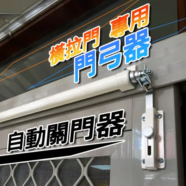 門弓器 自動關門器 閉門器 橫拉關門器(加重型 氣壓式自動關門器)