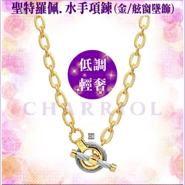 【CHARRIOL 夏利豪】Necklace項鍊St-tropez Mariner聖特羅佩金舷艙吊墜款-加多重好禮 C6(08-104-1272-6)