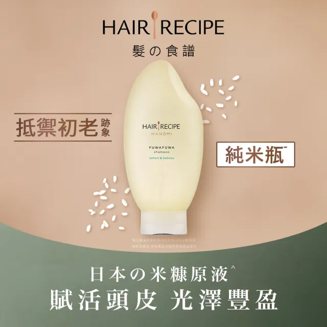 【Hair Recipe】米糠溫養洗髮/護髮350mlx2入 純米瓶 髮的食譜/髮的料理