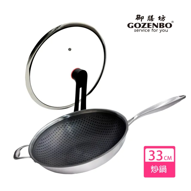 【御膳坊】#316不鏽鋼 3D蜂巢健康炒鍋不沾鍋33cm(物理不沾 蜂巢鍋)