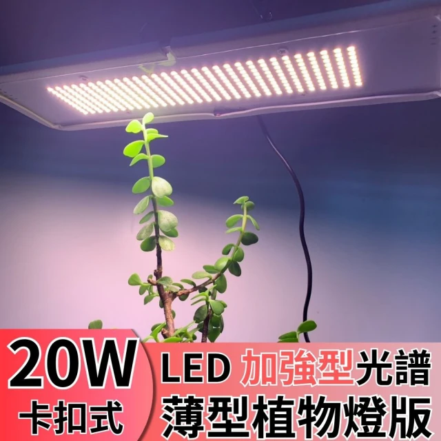 JIUNPEY 君沛 LED20W薄型植物燈版 20瓦卡扣式植物燈 加強型光譜(植物生長燈 植物燈)