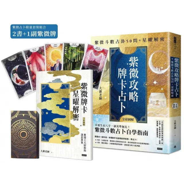 限量紫微占卜套組】紫微攻略•牌卡占卜:紫微斗數占卦50問+星曜解密 限量紫微占卜套組】紫微攻略•牌卡占卜:紫微斗數占卦50問+星曜解密