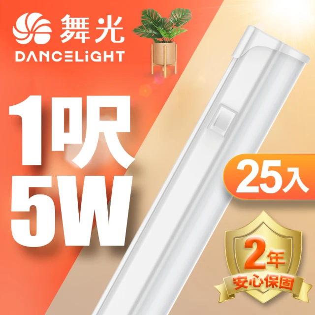 DanceLight 舞光 25入組 LED 1尺5W T5開關支架燈(白光/自然光/黃光)