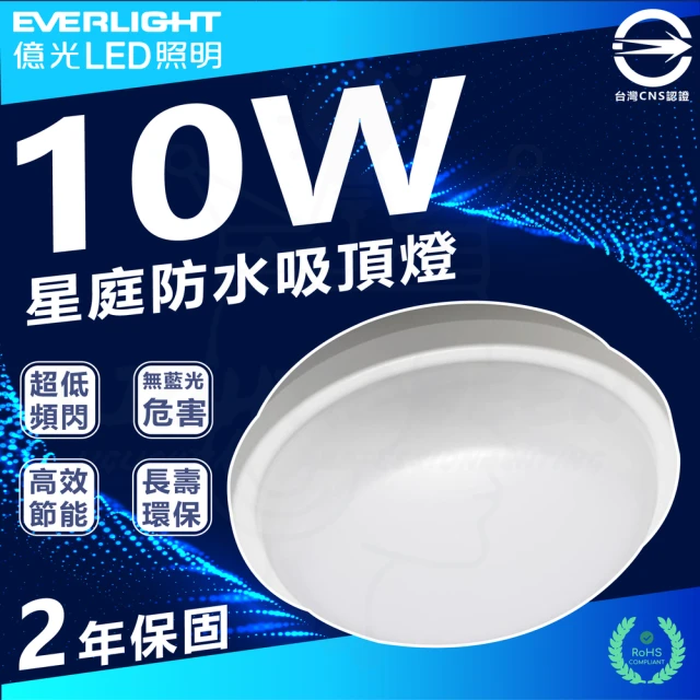 Everlight 億光 4入 10W 星庭 LED吸頂燈 防水吸頂燈 IP65(白光/中性光/黃光)