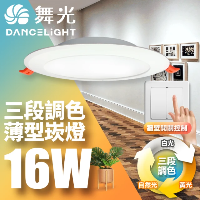 DanceLight 舞光 LED調色崁燈 16W坎燈 崁孔 15CM牆壁開關直接調整三色溫