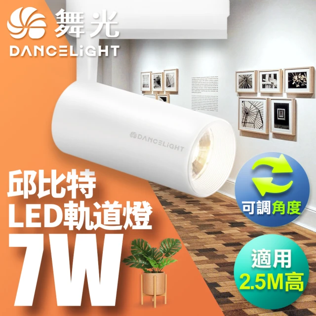 DanceLight 舞光 7W邱比特軌道燈 一體式方便安裝 長管型 時尚白/貴族黑(白光/自然光/黃光)