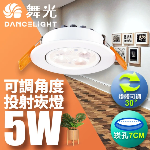 DanceLight 舞光 可調角度LED微笑崁燈 5W坎燈 崁孔 7CM(白光/自然光/黃光)