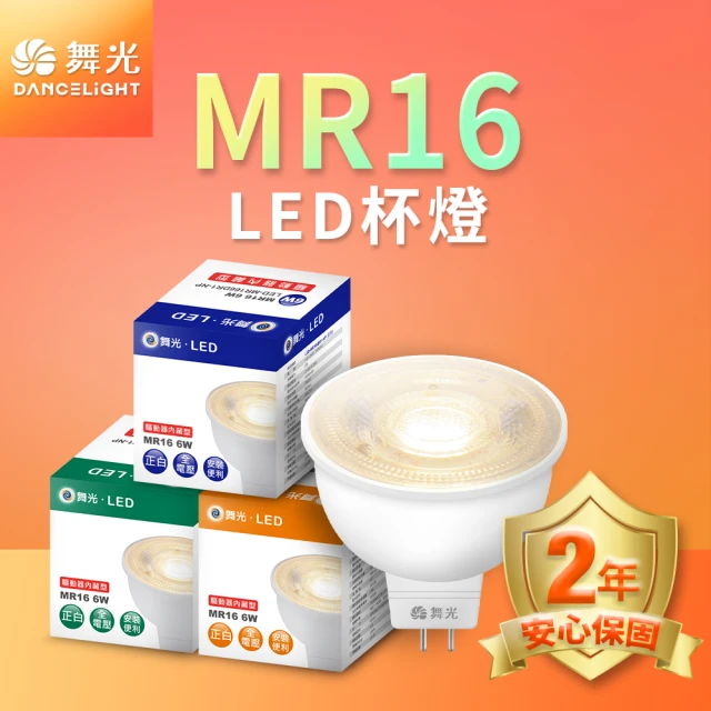 DanceLight 舞光 LED投射杯燈 MR16 6W 免驅動器(白光/自然光/黃光)